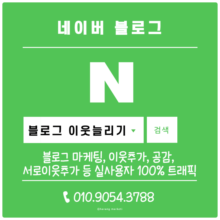  블로그 이웃 늘리기 마케팅, 이웃추가, 공감, 서로이웃 추가 등 실 사용자 100% 트래픽