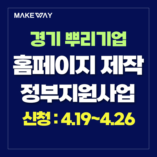  [경기 뿌리기업] 2024년 뿌리기업 경쟁력 강화 지원사업 참여기업 추가모집 공고_홈페이지제작정부지원_4.19~4.26