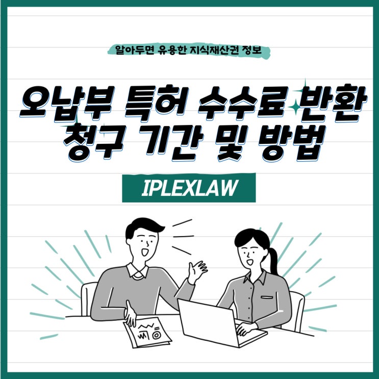 오납부 특허 수수료 반환청구 기간 및 방법