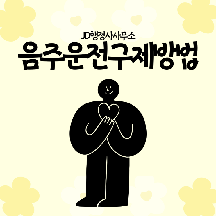 음주운전구제방법과 음주운전기회비용 대전음주운전구제행정사
