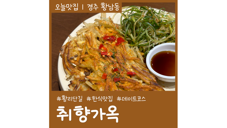 분위기 좋은 경주 황리단길 한식 맛집 취향가옥 데이트코스 추천 분위기 좋은 경주 황리단길 한식 맛집 취향가옥 데이트코스 추천
