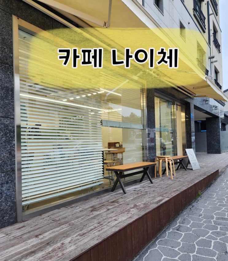  [제주카페/아라동] 나이체