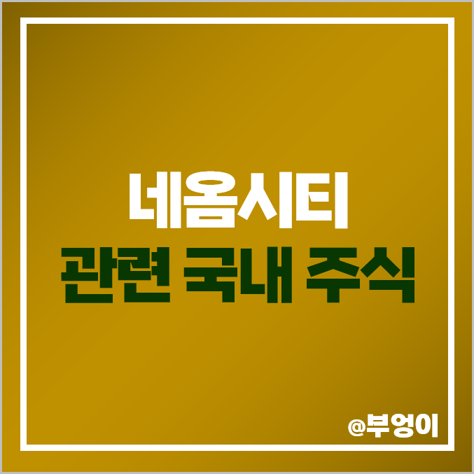 사우디 네옴시티 관련주 에스엠 대한전선 주식 성신양회 주가 사우디 네옴시티 관련주 에스엠 대한전선 주식 성신양회 주가
