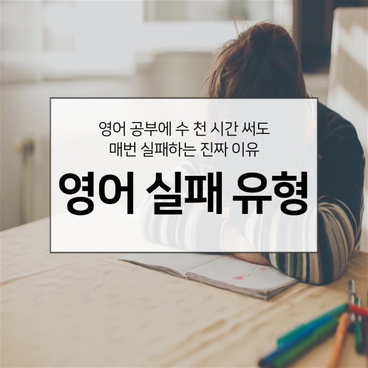  매번 영어 공부에 실패하는 5가지 유형 (난 어디에 해당할까?)