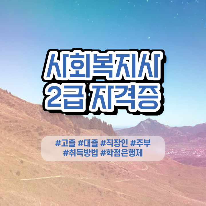  사회복지학과 정시 조건이 안됐는데 단기간에 사회복지사 를 취득할 수 있었던 팁
