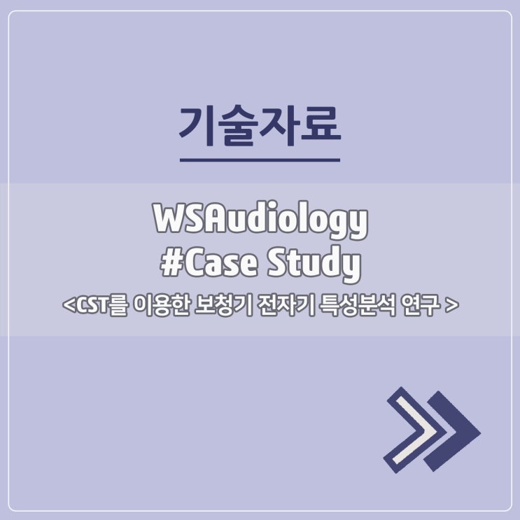  CST 사례 - 'WSAudiology' 보청기 전자기 특성분석