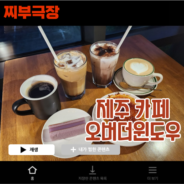  [제주:카페] 크림브륄레로 유명한 서귀포 카페 - 오버더윈도우 맛집 리뷰