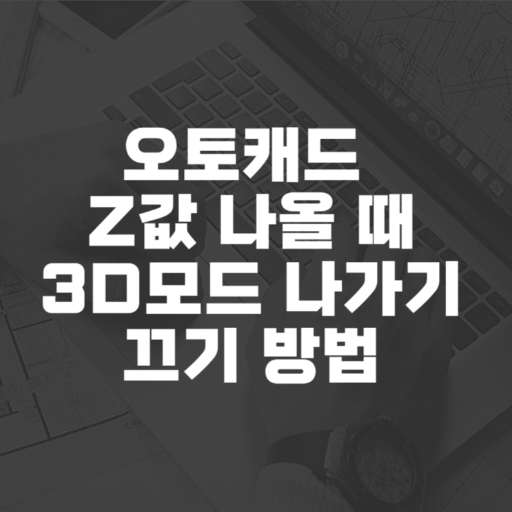  오토캐드 z값 3d 끄기 방법