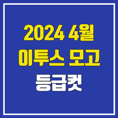  2024년 4월 이투스 모의고사 등급컷 | 문제지, 답지, 해설지