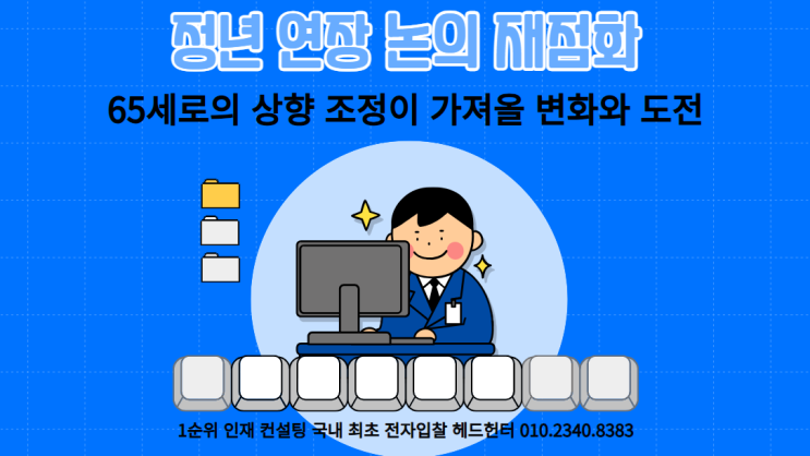 정년 연장 논의 재점화: 65세로의 상향 조정이 가져올 변화와 도전
