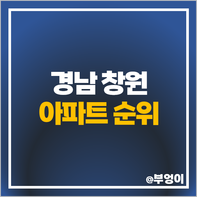 창원 아파트 순위 중동유니시티 용지더샵레이크파크 용지아이파크 시세