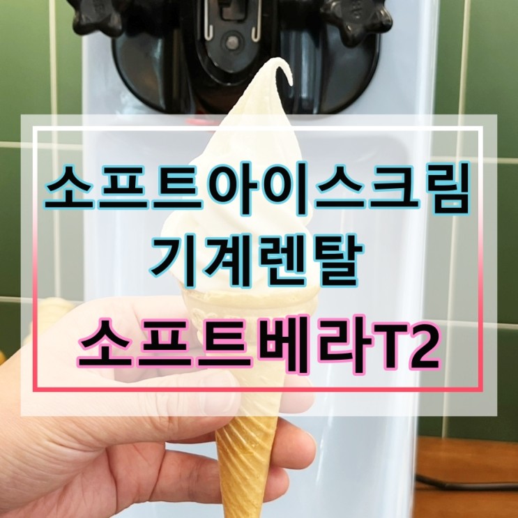 아이스크림기계렌탈 경남 사천 편의점에 놔드렸어요 ^^