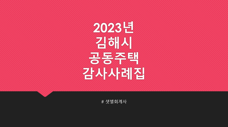 [2023 김해시 공동주택 감사사례집] EP7. 관리비 등 공개에 관한 사항: 관리비부과내역서 및 동별게시판에 관리비등(잡수입, 예비비 포함) 지출사항에 대해 항목별 상세내역 기재