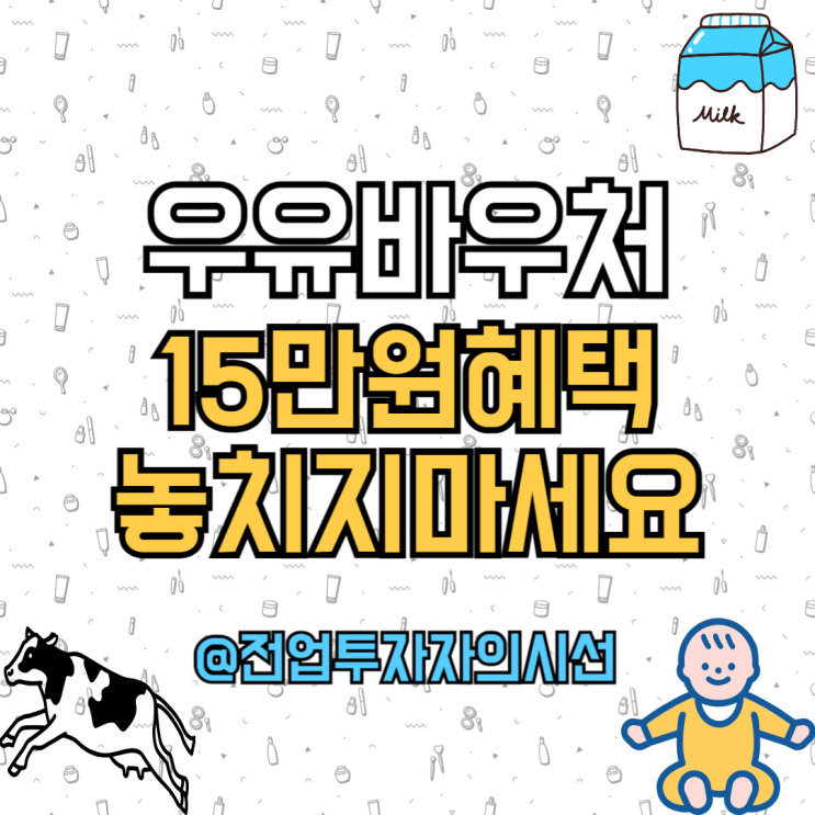  우유바우처 잔액조회 홈페이지 품목 사용처 신청자격 지금 당장 확인하세요