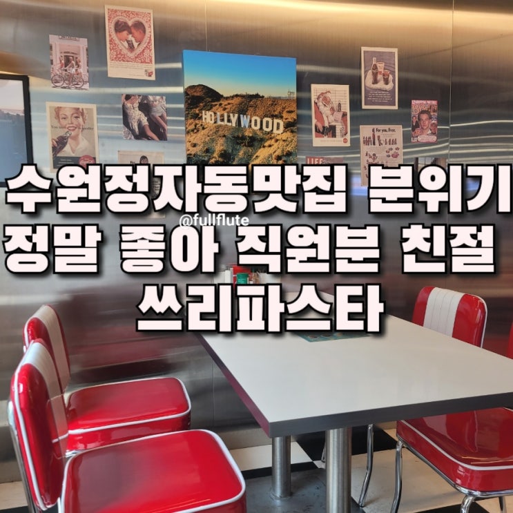  수원정자동맛집 분위기 정말 좋아 직원분 친절 쓰리파스타 미트러버 갈릭 하우스 샐러드