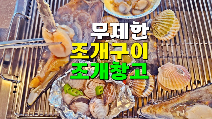 광주 유촌동 맛집 : 싱싱한 조개구이·소고기·삼겹살 무제한 광주조개창고 광주 유촌동 맛집 : 싱싱한 조개구이·소고기·삼겹살 무제한 광주조개창고