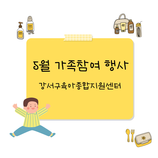  강서구육아종합지원센터 5월 가족참여행사 안내