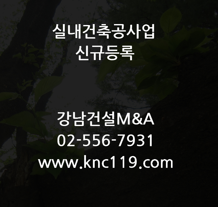  실내건축공사업 신규면허등록 알아봅시다