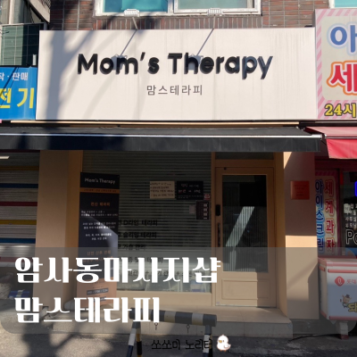  암사동마사지 | 천상의 지압 마사지샵 맘스테라피