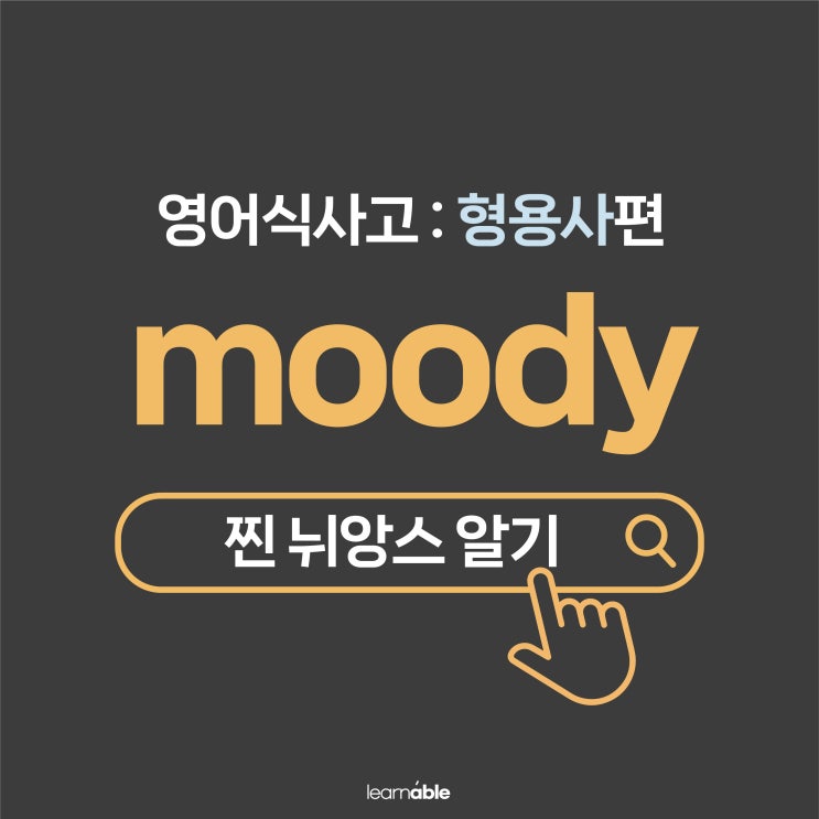  '변덕스럽다, 감정 기복이 심하다'를 영어로?