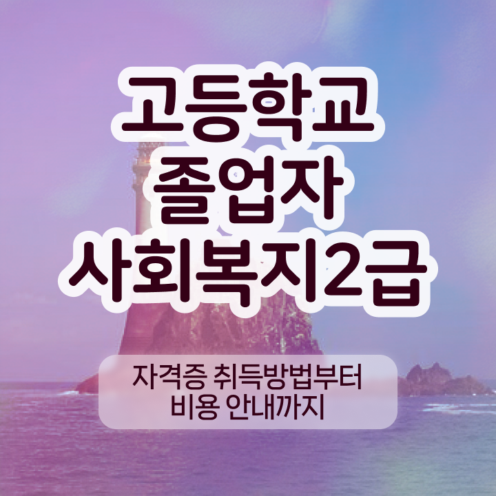  사회복지사2급필수과목 ~ 조건이 안됐는데 손쉽게 사회복지사 갖추고 취업한 전략