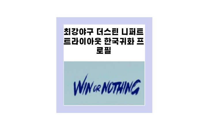 <b>최강야구</b> 더스틴 니퍼트 <b>트라이아웃</b> 한국 귀화 프로필