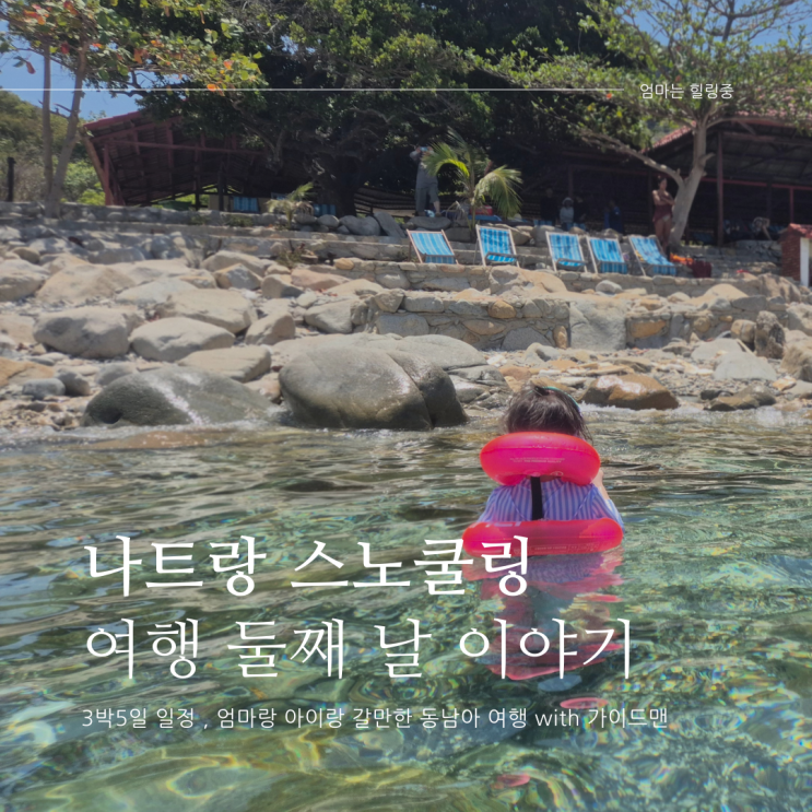 나트랑 여행 2 . 아이랑 함께한 쨍한 햇빛과 미니비치 물고기떼들 잊지 못할 스노쿨링 추억