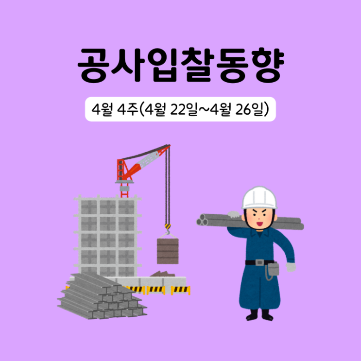  조달청 시설공사 입찰 동향 4월 4주(4/22~4/26)