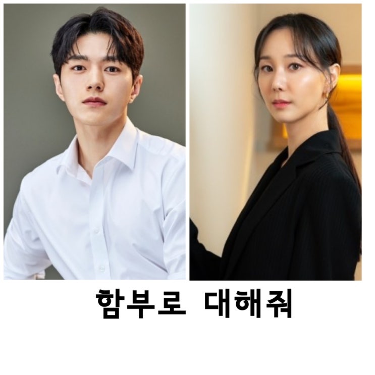 함부로 <b>대해줘</b>, <b>이유영</b>, <b>김명수</b>