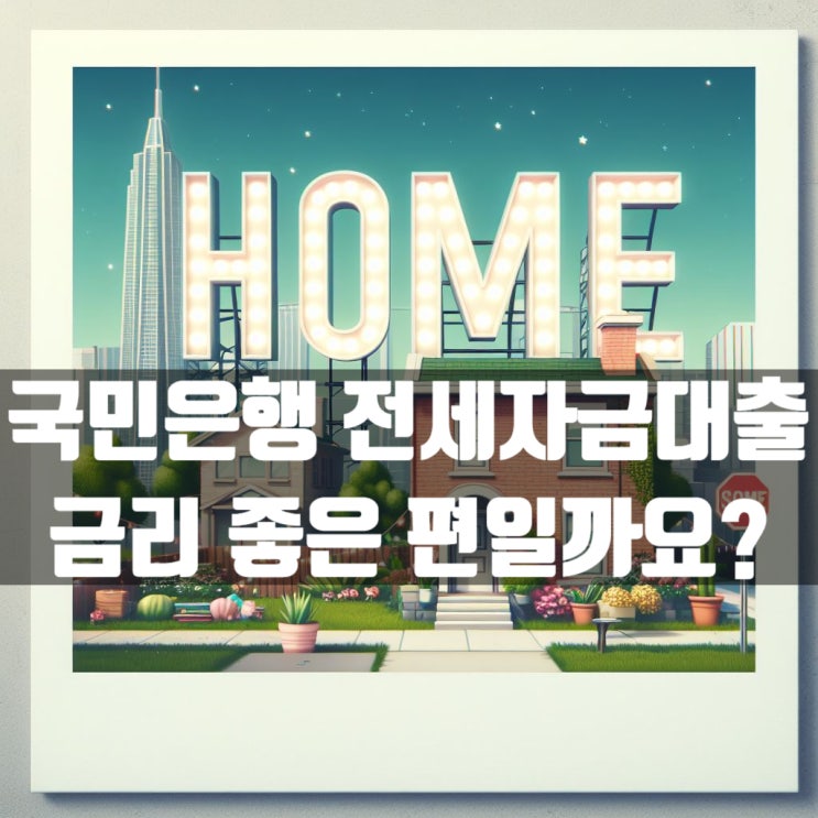  국민은행 전세자금대출 금리 타행대비 좋은 편일까요?