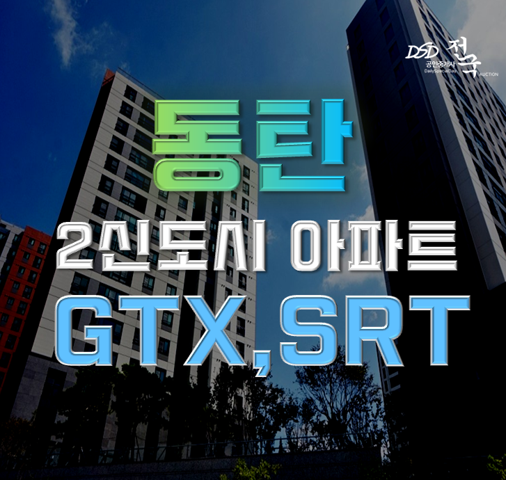 동탄아파트경매 동탄파크자이 GTX-A, SRT 동탄역