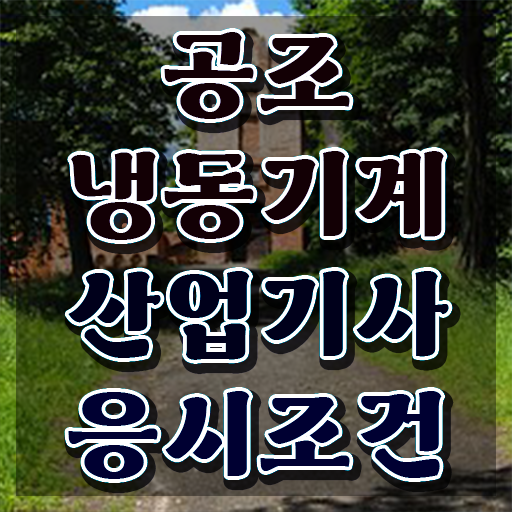  공조냉동기계산업기사 필기 시험 공조냉동기계산업기사 자격요건 관련학위 없어도 일과 병행하며 편하게 갖추는 방법