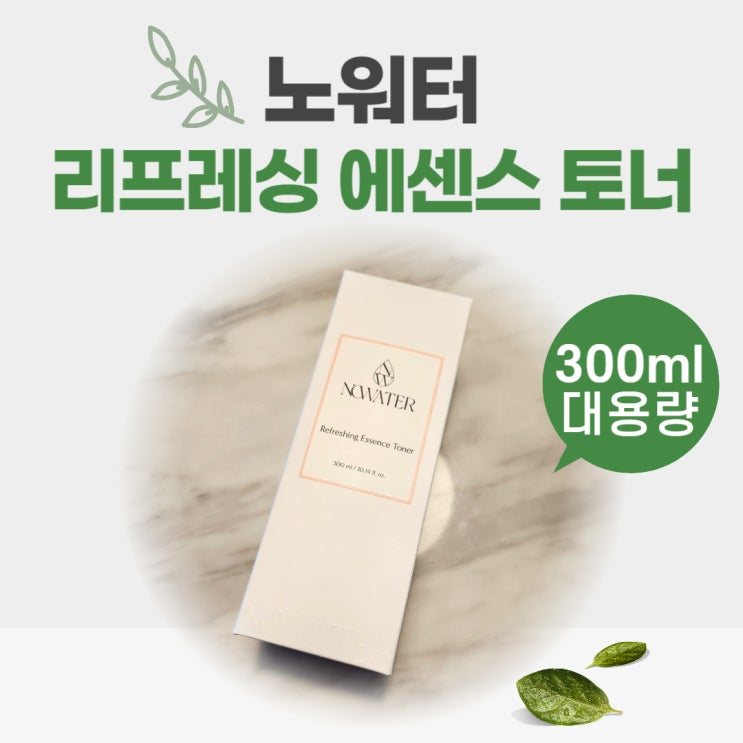  닦토 흡토 가능한 300ml 대용량 노워터 리프레싱 에센스 토너 추천! 사용 찐후기!