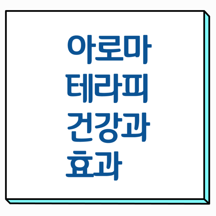  아로마뷰티diy지도사 학점은행 , 아로마뷰티DIY지도사 자격증 연봉, 취업정보 정보를 알고싶다면