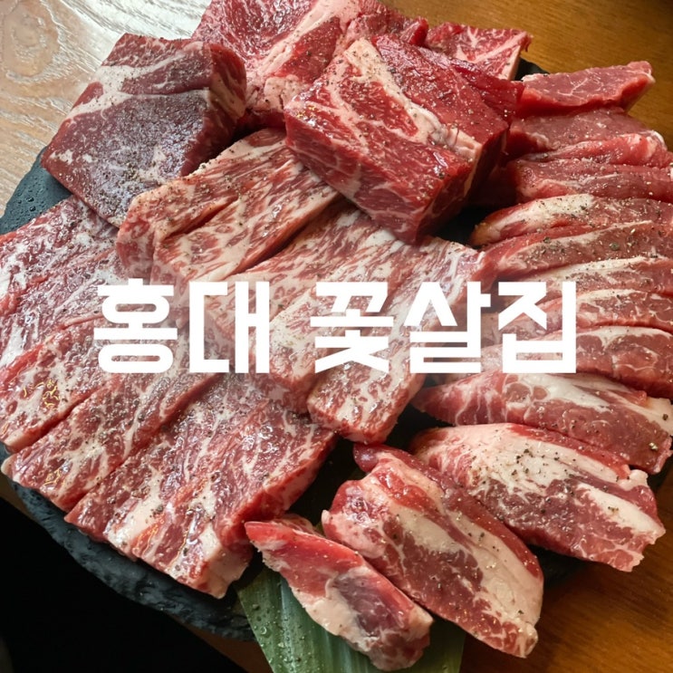  [연남]꽃살집 :  홍대데이트 장소 단체석 회식 장소 소고기 우설 맛집