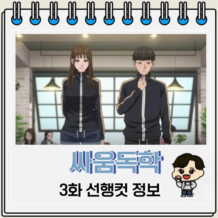 한국 웹툰 애니 싸움독학 3화