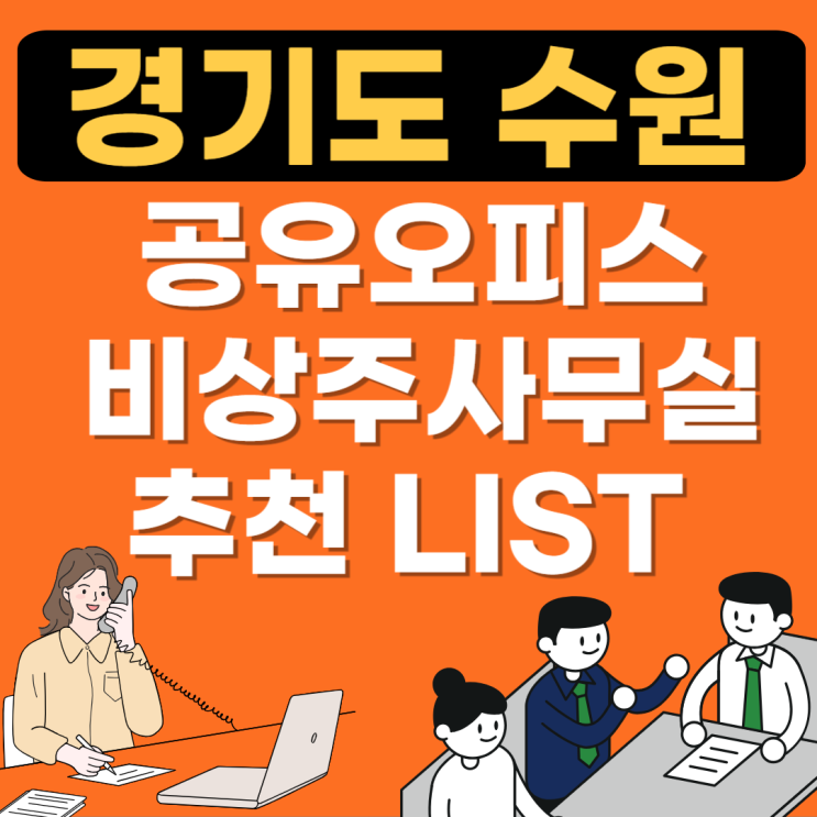  경기도 수원시 공유오피스 추천업체 비교 LIST(공용소호사무실,비상주사무실,1인실)