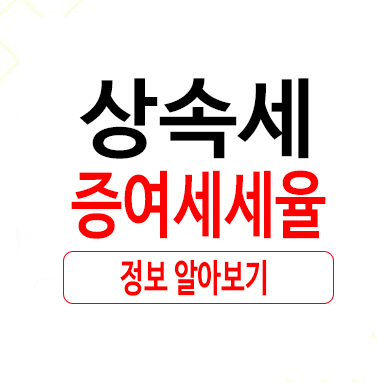  상속세증여세세율 어떻게 구할까
