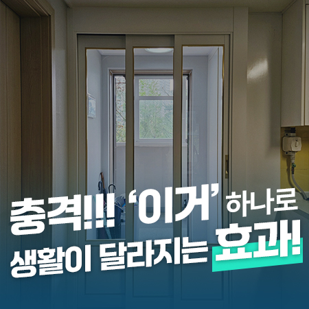  충격!!! '이거' 하나로 생활이 달라지는 효과! / 남양주 LH 3연동중문 시공