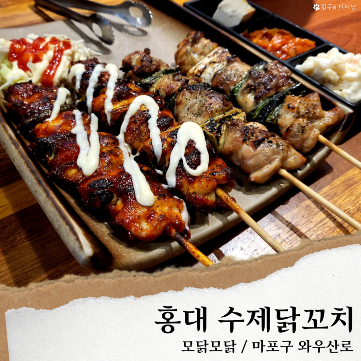  홍대 가성비 술집/모닭모닭' 홍대입구역 맛집