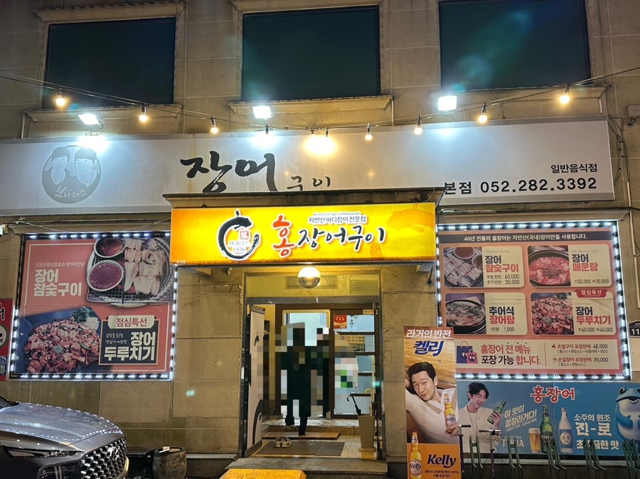 홍장어구이 본점 사진 1