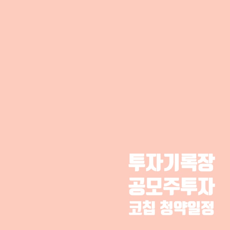  공모주 투자 : 코칩 청약 일정 및 수요예측 결과
