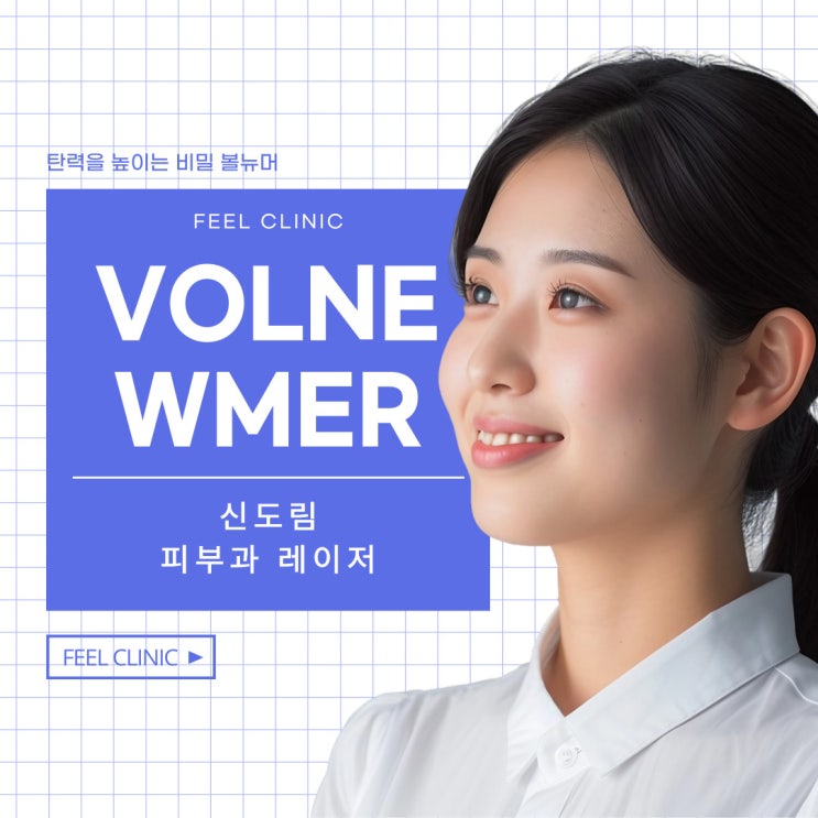  신도림피부과 볼뉴머 효과가 좋을까요