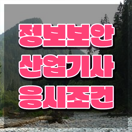  정보보안산업기사 시험 일정 정보보안산업기사 시험응시조건 비전공 무경력자도 집에서 온라인으로 편하게 충족시킨 비법