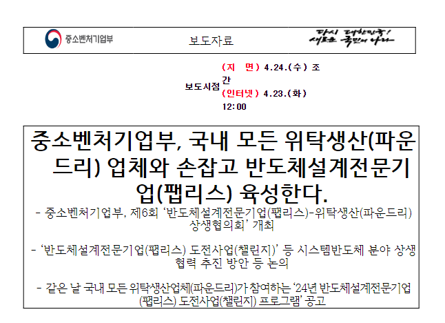 중소벤처기업부, 국내 모든 위탁생산(파운드리) 업체와 손잡고 반도체설계전문기업(팹리스) 육성한다. 중소벤처기업부, 국내 모든 위탁생산(파운드리) 업체와 손잡고 반도체설계전문기업(팹리스) 육성한다.