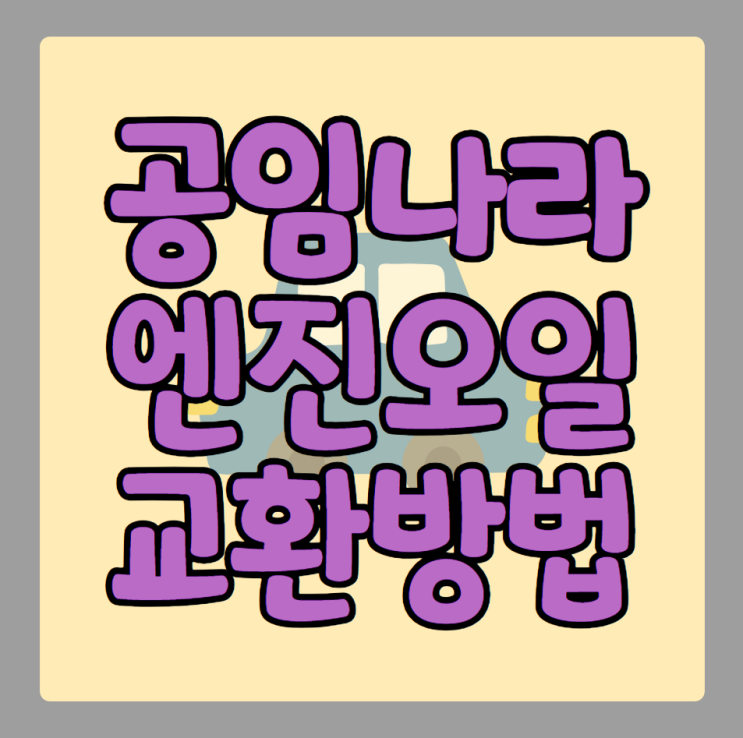  공임나라 필터 및 엔진오일 교환 가격 금액 비교