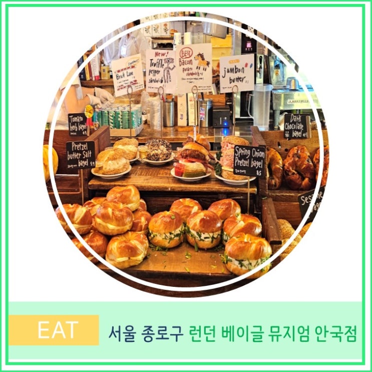  외국인 친구와 서울 여행 안국역 런던 베이글 뮤지엄 추천 주말 웨이팅 후기