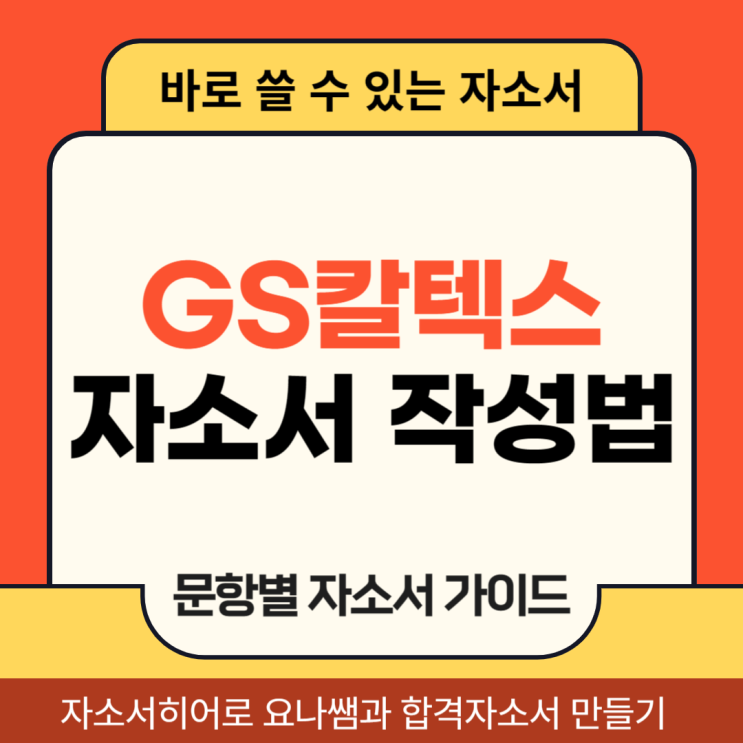  GS칼텍스 채용 자기소개서, 생산기술직 합격 자소서 문항 의도 및 작성법