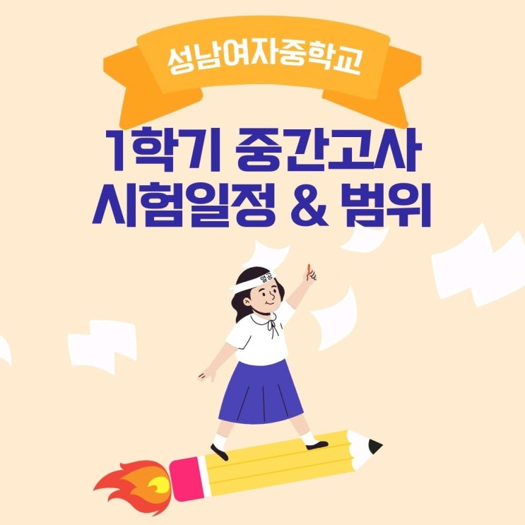  성남여중 중간고사 일정, 범위
