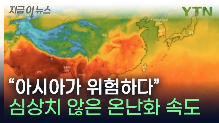 "아시아가 위험하다"...심상치 않은 온난화 속도에 '경고'